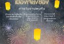 มหกรรมของกิ๋นลำและของดีอำเภอเชียงของ ครั้งที่16