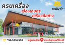 แลนด์มาร์ท : ครบเครื่องเรื่องเกษตร – เครื่องมือช่าง
