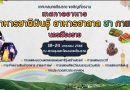 เริ่มวันนี้!! “งานเทศกาลอาหารเชียงราย อาหารชาติพันธุ์ อาหารฮาลาล ชา กาแฟนครเชียงราย” ประจำปี 2566