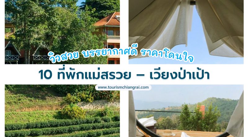 10 ที่พักแม่สรวย – เวียงป่าเป้า