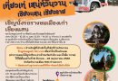 นั่งรถรางชมเมืองเก่าเชียงแสน ในกิจกรรม “เที่ยวเท่เสน่ห์วันวาน”