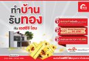 ทำบ้าน รับทอง กับ เอสซีจีโฮม คุ้ม 3 ต่อ !