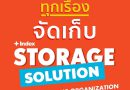 พลิกโฉม!! จัดระเบียบทุกพื้นที่ในบ้าน Storage Solution “ครบ ทุกเรื่อง จัดเก็บ” มาส่องโปรเด็ดสำหรับสายจัดเก็บ ให้บ้านน่าอยู่ ไม่กลับมารกอีก