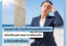 กรมอนามัย ร่วมกับกรมอุตุนิยมวิทยา แจ้งเตือนสภาพอากาศร้อนจัด ระวังป่วยฮีทสโตรก..