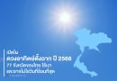 เปิดโผ “ดวงอาทิตย์ตั้งฉาก” 77 จังหวัดไทยปี 2566 ทั่วประเทศเตรียมไร้เงากันอีกครั้ง ทั้งนี้อาจไม่ใช่วันที่ร้อนที่สุด ขึ้นอยู่กับหลายปัจจัย
