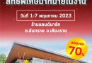 เครื่องมือช่างและอุปกรณ์การเกษตร ลดสูงสุด 70% ลดจัดหนักเอาใจพี่ช่าง ช้อปเลยคุ้มสุดๆ วันที่ 1-7 พ.ค. 2566