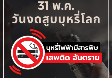31 พฤษภาคม วันงดสูบบุหรี่โลก