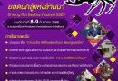 “กว่าง” ยอดนักสู้แห่งล้านนา (Chiang Rai Beetles Festival 2023) วันที่ 8 – 9 กันยายน 2566
