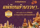เทศบาลนครเชียงราย ร่วมสืบสานประเพณี​แห่เทียนพรรษา วันที่ 31 ก.ค. นี้ ณ สวนตุงและโคมเทศบาลนครเชียงราย