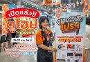 เปิดแล้ว!! ดูโฮม สาขาเชียงราย..จัดเต็มสินค้าราคาพิเศษลดสูงสุด 70% เพื่อสมาชิกและพี่ช่าง โดยเฉพาะ | วันนี้ – 27 ส.ค. 66