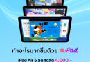ไม่ว่าจะเรียนที่ไหนก็ช้อป iPad ราคาเพื่อการศึกษาได้ ลดสูงสุด 4,000.- !