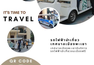 One Day Trip ไปเที่ยวกันเถอะ กับรถไฟฟ้านำเที่ยวชมเมือง ฟรี!! ที่ จ.พะเยา