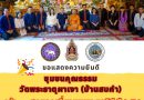 เชียงราย…คว้า ๑๐ สุดยอดชุมชนต้นแบบ “เที่ยวชุมชน ยลวิถี” ปี ๒๕๖๖ ระดับประเทศ ๓ ปีซ้อน