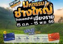 มหกรรมช่างใหญ่ ลดใหญ่ ถูกใจชาวเชียงราย ที่ โกลบอลเฮ้าส์เชียงราย