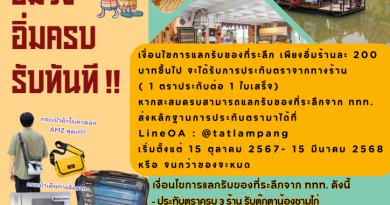ททท.สำนักงานลำปาง ชวนสายกินมาลุยชิมริมวัง ประทับตรา อิ่มครบ…รับทันที