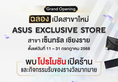เปิดแล้ว! ASUS Exclusive Store สาขาเซ็นทรัลเชียงราย พบกับสินค้าเอซุส ครบทุกความต้องการ พร้อมโปรโมชัน ตลอดเดือนกรกฎาคม 2568 นี้