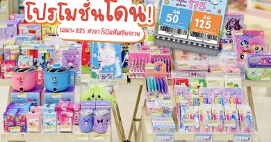 พาส่องร้าน B2S โรบินสันเชียงราย รับส่วนลดพิเศษรวม 110 บาท สำหรับชาวเชียงรายเท่านั้น