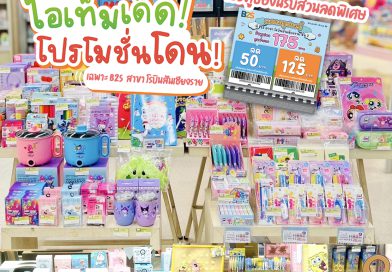พาส่องร้าน B2S โรบินสันเชียงราย รับส่วนลดพิเศษรวม 110 บาท สำหรับชาวเชียงรายเท่านั้น