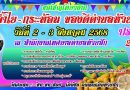 เชิญเที่ยวงานลำไย – กระท้อน ของดีตำบลห้วยสัก ประจำปี 2568
