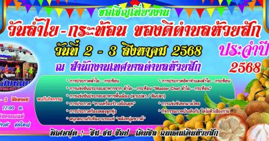 เชิญเที่ยวงานลำไย – กระท้อน ของดีตำบลห้วยสัก ประจำปี 2568