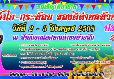 เชิญเที่ยวงานลำไย – กระท้อน ของดีตำบลห้วยสัก ประจำปี 2568