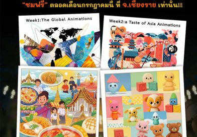 เปิดโลกแอนิเมชั่นระดับโลก! ชมฟรีตลอดเดือนกรกฎาคมนี้! กับ “เทศกาลแอนิเมชั่นนานาชาติภูแล”