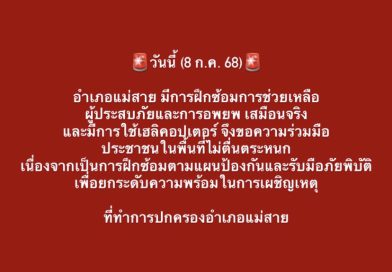 8 ก.ค.68 อำเภอแม่สาย มีการฝึกซ้อมการช่วยเหลือผู้ประสบภัยและการอพยพ เสมือนจริง! ขอประชาชนอย่าตื่นตระหนก