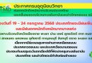 19-24 ก.ค.68 | อุตุเตือน ! ฝนตกหนักมากบริเวณภาคเหนือ เชียงราย พะเยา น่าน แพร่ อุตรดิตถ์ ตาก