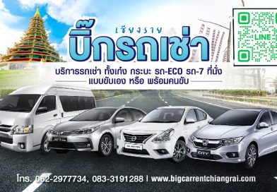 รถเช่าเชียงราย บิ๊ก รถเช่าเชียงราย