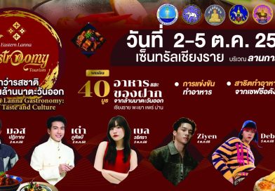 2-5 ต.ค.68 | เทศกาลอาหารล้านนาตะวันออก “Eastern Lanna Gastronomy Tourism”
