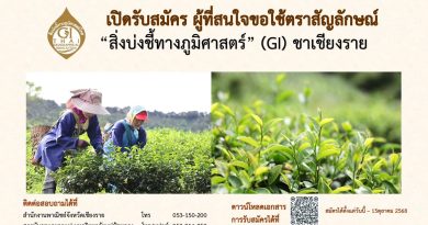 ขอเชิญผู้ประกอบการชา ที่สนใจสมัครขอยื่นใช้ตราสัญลักษณ์สิ่งบ่งชี้ทางภูมิศาสตร์ (GI) ชาเชียงราย รอบที่ 3/2568 (รอบพิเศษ)