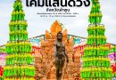 จัดใหญ่กว่าทุกปีทะเลโคมทั้งเมืองลำพูน “งานโคมแสนดวง” จ.ลำพูน เริ่มแขวนโคมดวงแรก 19 ก.ย. 68 นี้ ณ วัดพระธาตุหริภุญชัย