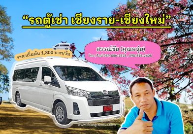 รถตู้เช่าเชียงราย-เชียงใหม่ สรรณ์ชัย(คุณหนุ๋ย) เริ่มต้น 400 บาท