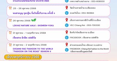 ปฏิทินท่องเที่ยว จังหวัดเชียงราย [ เดือนตุลาคม – ธันวาคม 2568 ]