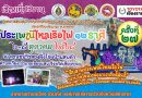 6-8 ต.ค.68 ประเพณีไหลเรือไฟ 12 ราศรี ครั้งที่ 27 อ.เชียงแสน