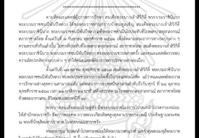 ประกาศสำนักพระราชวัง สมเด็จพระนางเจ้าสิริกิติ์ พระบรมราชินีนาถ พระบรมราชชนนีพันปีหลวง สวรรคต