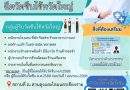 เชิญชวนประชาชนในพื้นที่เทศบาลนครเชียงราย ร่วมฉีด “วัคซีนป้องกันไข้หวัดใหญ่”