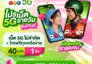 โปรเน็ต 5G รายวัน ซิ่งแรงส์ จากเอไอเอส 1-2-Call