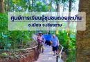 สกายวอล์คดอยสะเก็น-ป่าดอยสะเก็น แหล่งท่องเที่ยวเชิงนิเวศและวัฒนธรรมใจกลางเมืองเชียงราย
