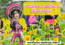 นายอำเภอเวียงเชียงรุ้งเชิญชวนเที่ยวงาน “ดอกบัวงาม ทานตะวันบาน ที่เวียงเชียงรุ้ง” ตลอดทั้งเดือน พฤศจิกายน 2568 นี้