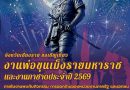 งานพ่อขุนเม็งรายมหาราช และงานกาชาด ประจำปี 2569 จังหวัดเชียงราย (26 ม.ค.- 4 ก.พ.69)