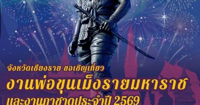 งานพ่อขุนเม็งรายมหาราช และงานกาชาด ประจำปี 2569 จังหวัดเชียงราย (26 ม.ค.- 4 ก.พ.69)
