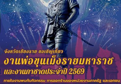 งานพ่อขุนเม็งรายมหาราช และงานกาชาด ประจำปี 2569 จังหวัดเชียงราย (26 ม.ค.- 4 ก.พ.69)