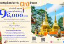ขอเชิญร่วมประกวดตุงล้านนา บูชา “พระมหาชินธาตุเจ้าดอยตุง” ประจำปี 2569 ชิงเงินรางวัลมูลค่า 14,000 บาท