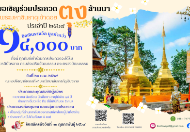 ขอเชิญร่วมประกวดตุงล้านนา บูชา “พระมหาชินธาตุเจ้าดอยตุง” ประจำปี 2569 ชิงเงินรางวัลมูลค่า 14,000 บาท