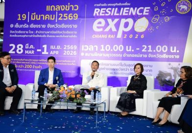 เชียงรายเดินหน้าฟื้นฟูเศรษฐกิจ หลังวิกฤตอุทกภัยครั้งใหญ่ เตรียมจัดงาน “CHIANG RAI  RESILIENCE EXPO 2026 | วันที่ 28 มี.ค. – 1 เม.ย. 2569 นี้