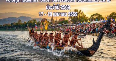 17-18 เม.ย. | สัมผัสความตื่นเต้นบนสายน้ำโขง กับ “การแข่งขันเรือพาย ประเภท 22 ฝีพาย” ประจำปี 2569