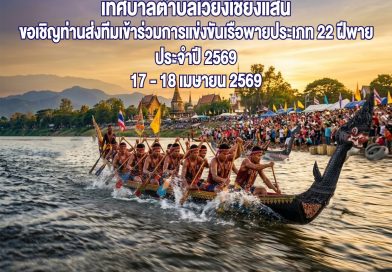 17-18 เม.ย. | สัมผัสความตื่นเต้นบนสายน้ำโขง กับ “การแข่งขันเรือพาย ประเภท 22 ฝีพาย” ประจำปี 2569