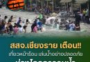 สสจ.เชียงราย เตือน! เที่ยวหน้าร้อน เล่นน้ำอย่างปลอดภัย ห่างไกลการจมน้ำ