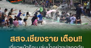 สสจ.เชียงราย เตือน! เที่ยวหน้าร้อน เล่นน้ำอย่างปลอดภัย ห่างไกลการจมน้ำ
